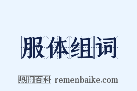 服体组词是什么意思的图片